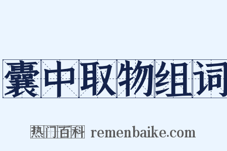 囊中取物组词是什么意思的图片